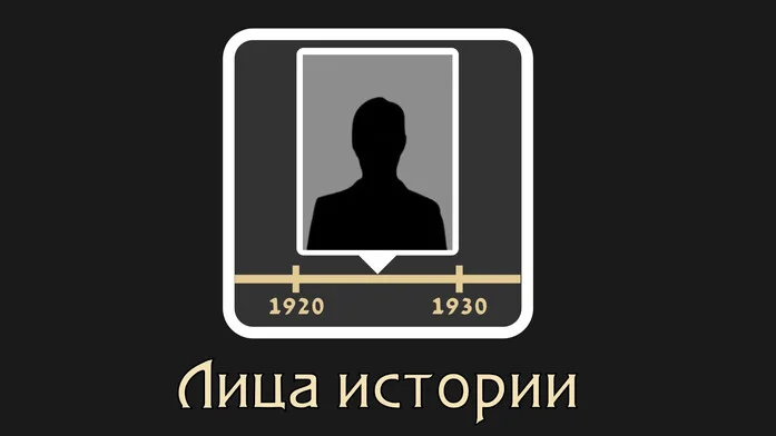 Лица истории