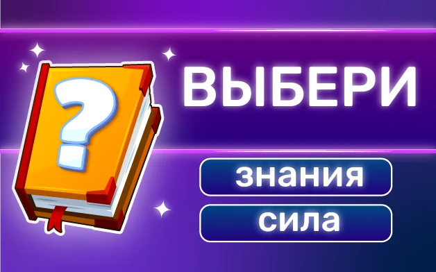 Викторина Онлайн: Знания Сила