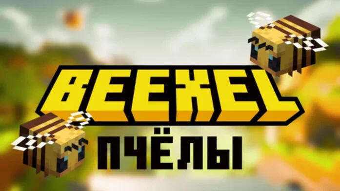 BEEXEL Пчёлы