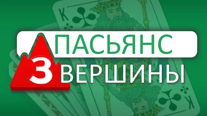 Пасьянс 3 Вершины