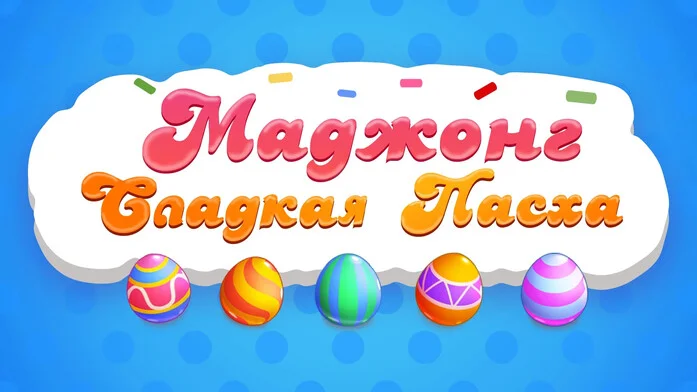 Маджонг Сладкая Пасха