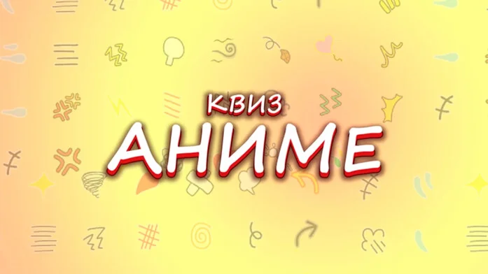Викторина Аниме