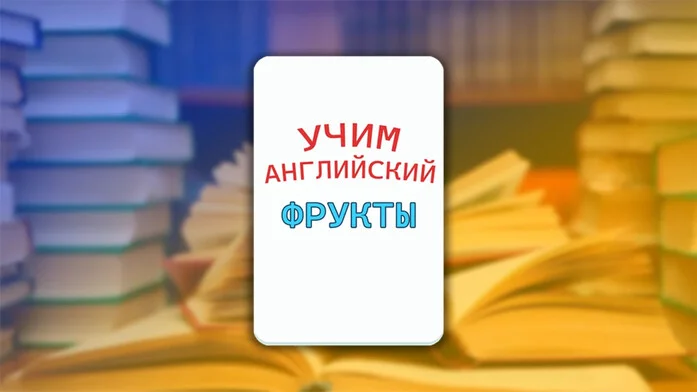 Викторина на Английском: Фрукты