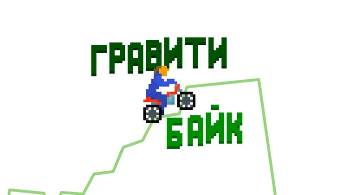 Грави байк