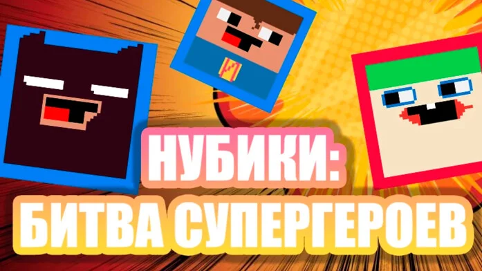 Нубики: Битва супергероев