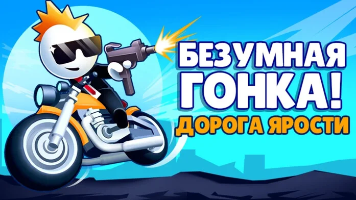 Безумная Гонка! Дорога Ярости