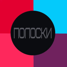 ПОЛОСКИ