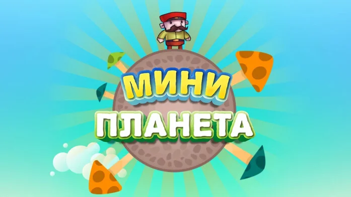 Мини Планета