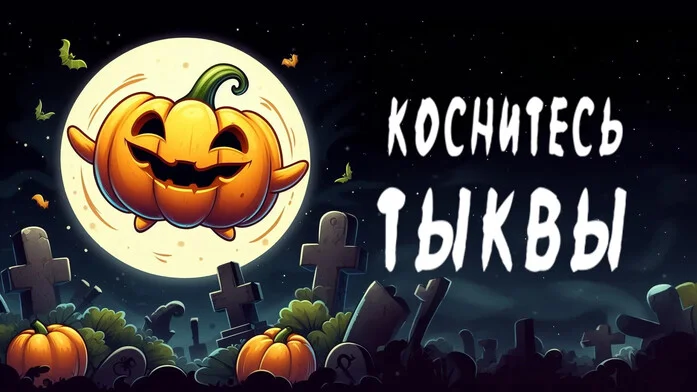 Коснитесь Tыквы