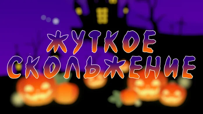 ЖУТКОЕ СКОЛЬЖЕНИЕ