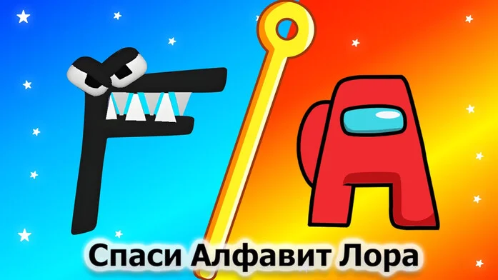 Спаси Алфавит Лора на Пикабу Игры