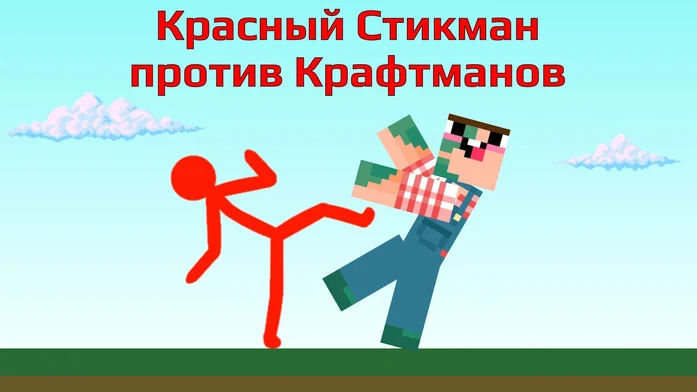 Красный Стикман против Крафтманов