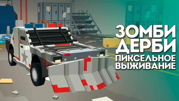 Зомби Дерби Пиксельное Выживание