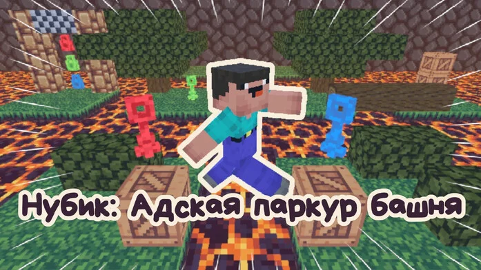 Нубик: Адская паркур башня
