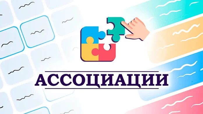 Ассоциации