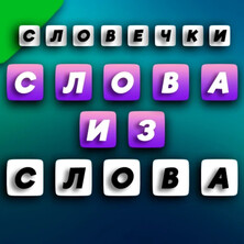 Словечки: составь слова из слова