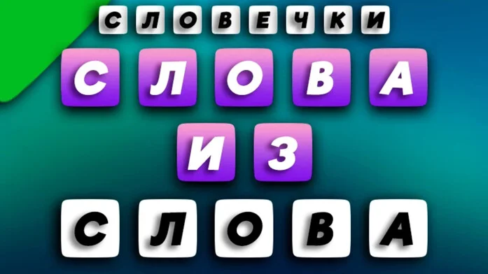 Словечки: составь слова из слова
