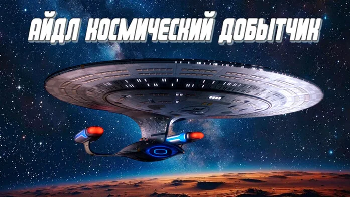 Айдл Космический Добытчик