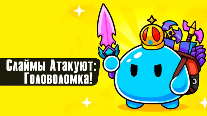 Слаймы Атакуют: Головоломка!