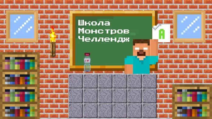 Школа Монстров Челлендж