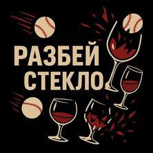 Разбей Стекло