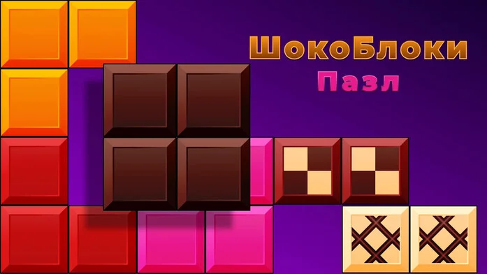 ШокоБлоки пазл