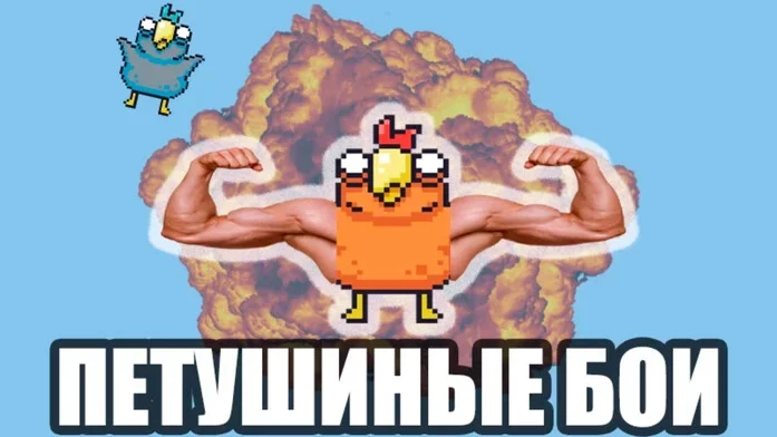 Петушиные бои на Пикабу Игры