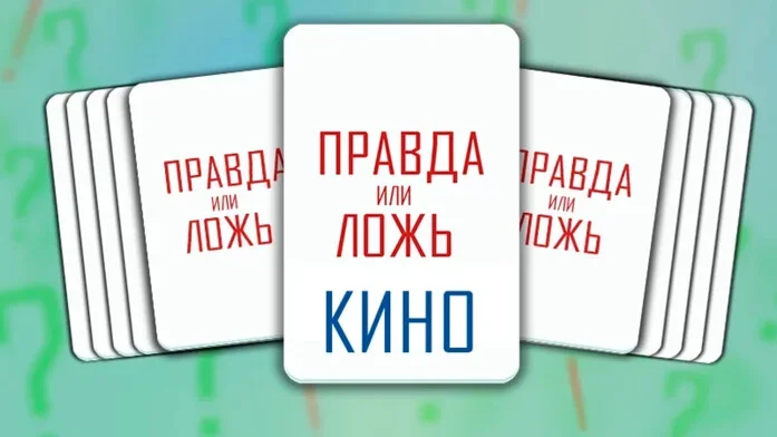 ПравдаКино на Пикабу Игры