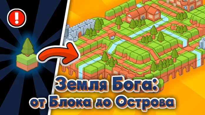 Земля Бога: от Блока до Острова на Пикабу Игры