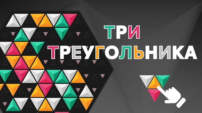 Три треугольника на Пикабу Игры
