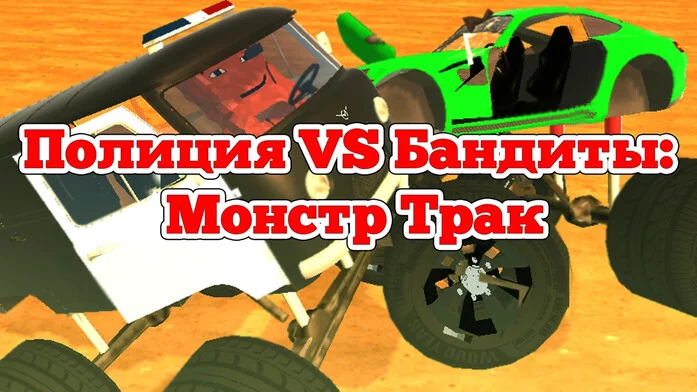 Полиция VS Бандиты: Монстр Трак на Пикабу Игры