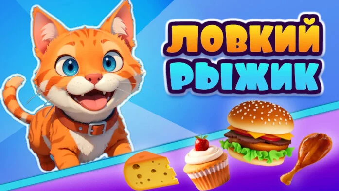Ловкий Рыжик на Пикабу Игры