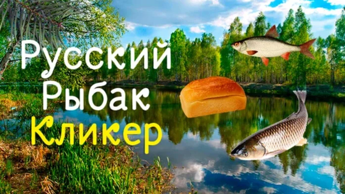 Русский Рыбак Кликер на Пикабу Игры
