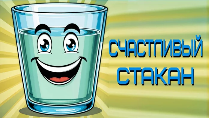 Счастливый стакан на Пикабу Игры