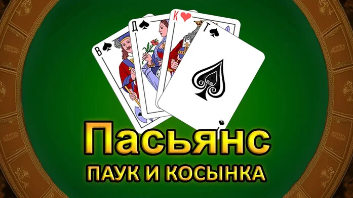 Пасьянс: Паук и Косынка на Пикабу Игры