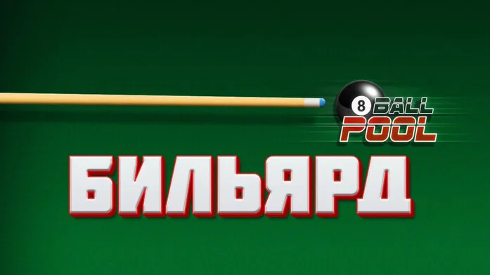 БИЛЬЯРД на Пикабу Игры