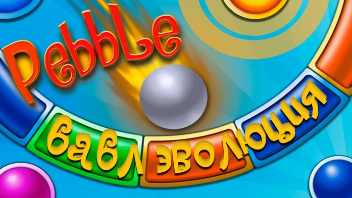 Pebble: бабл эволюция на Пикабу Игры
