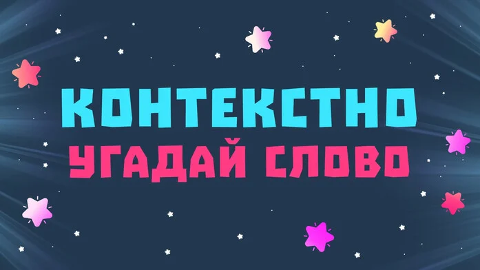 Контекстно: Угадай слово на Пикабу Игры