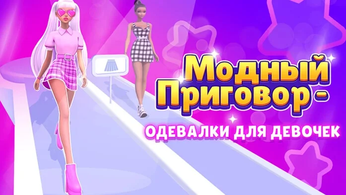 Модный Приговор - Одевалки для Девочек на Пикабу Игры