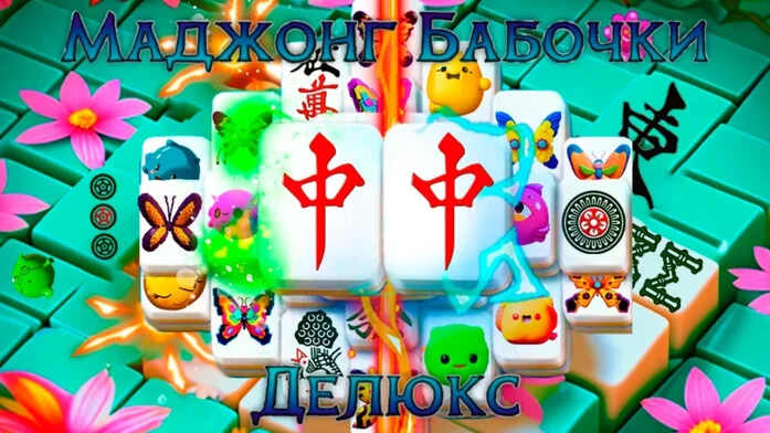 Маджонг Бабочки Делюкс на Пикабу Игры