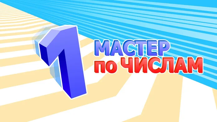 Мастер по Числам на Пикабу Игры