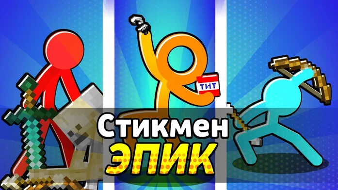Стикмен Эпик на Пикабу Игры