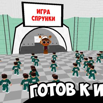 «Игры Спрунки: Игрок 456» — это игра на 50 игроков по мотивам сериала «Игра в кальмара 2». Пытайся выжить играя в детские игры, победитель заберёт всё!