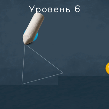«Нарисуй путь к Любви» — милая физическая головоломка. Рисуй линии, чтобы помочь двум влюбленным шарикам встретиться. Проверь свою логику!