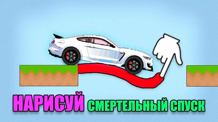 Нарисуй Смертельный Спуск на Пикабу Игры