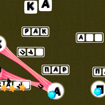 Добро пожаловать в мир захватывающей игры «Словечки: составь слова из слова», которая проверит вашу смекалку и словарный запас! 