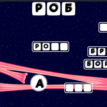 Добро пожаловать в мир захватывающей игры «Словечки: составь слова из слова», которая проверит вашу смекалку и словарный запас! 