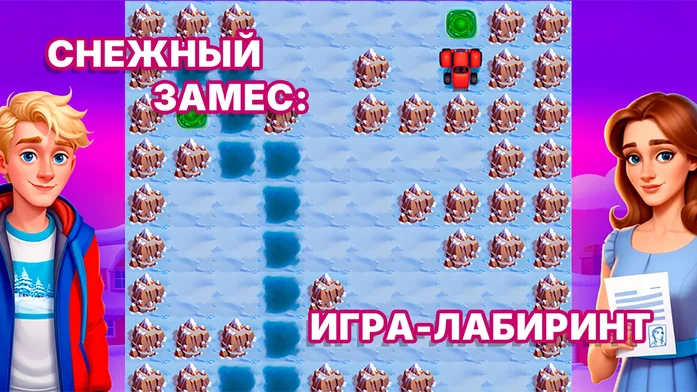 Снежный замес: игра-лабиринт на Пикабу Игры