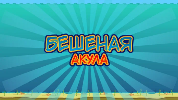 Безумная Акула на Пикабу Игры