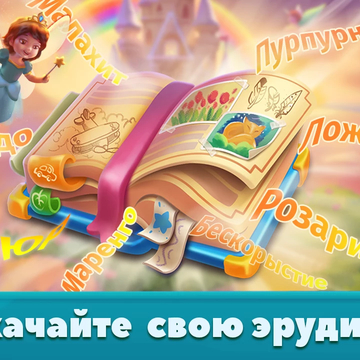 Хотите отвлечься от надоевшего быта или ваш мозг слишком устал от решения однотипных задач? Добро пожаловать в игру Word Scramble: Семейные истории!